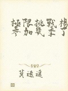 极限挑战杨超越参加几季了