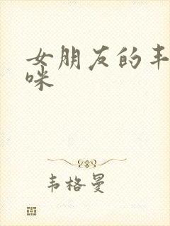 女朋友的丰满妈咪