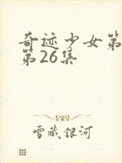 奇迹少女第4季第26集