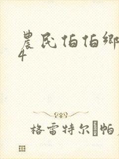 农民伯伯乡下妹4