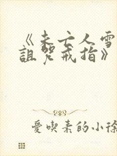 《未亡人雪女与诅咒戒指》