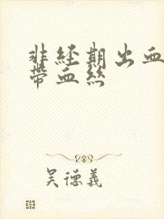 非经期出血白带带血丝