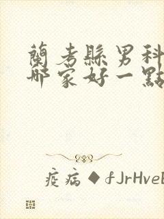 兰考县男科医院哪家好一点