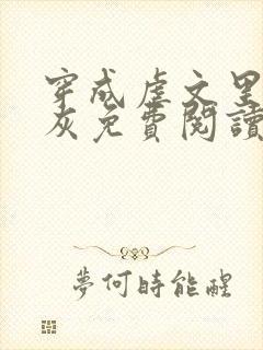 穿成虐文里的炮灰免费阅读全文