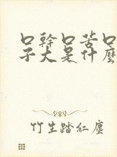 口干口苦口臭肚子大是什么原因引起的封面