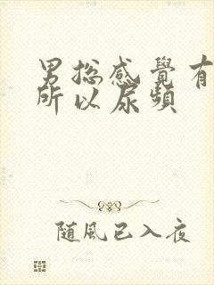 男总感觉有尿意所以尿频