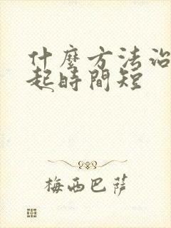 什么方法治疗勃起时间短