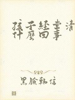 孩子经常清嗓子什么回事