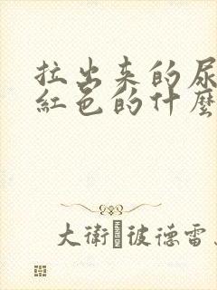 拉出来的尿是褐红色的什么原因