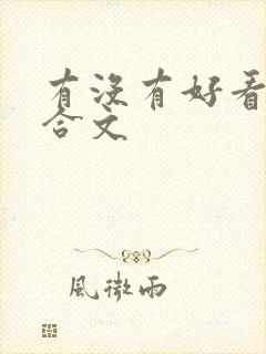 有没有好看的百合文封面