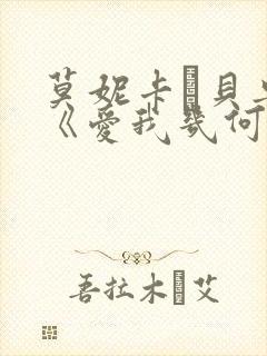 莫妮卡·贝鲁奇《爱我几何》封面