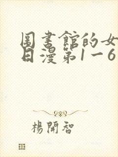 图书馆的女朋友日漫第1一6集