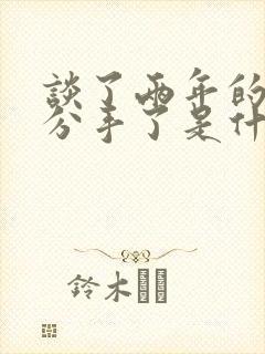 谈了两年的恋爱分手了是什么感觉