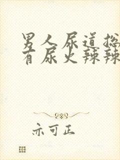 男人尿道总感觉有尿火辣辣的感觉