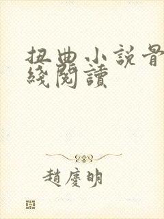 扭曲小说骨科在线阅读