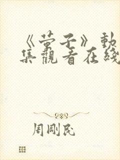 《萤子》动漫全集观看在线