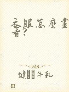 衣服怎么画才好看?