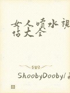 女人喷水视频网站大全