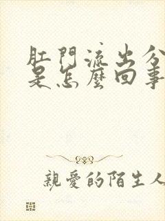 肛门流出分泌物是怎么回事还发痒