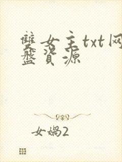 双女主txt网盘资源