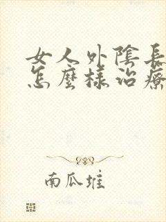 女人外阴长白班怎么样治疗