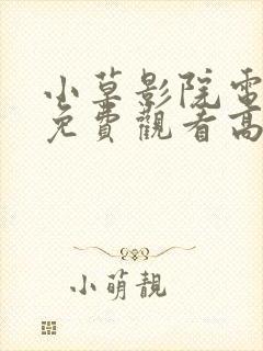 小草影院电视剧免费观看高清