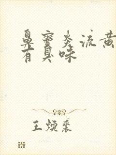 鼻窦炎流黄鼻涕有臭味