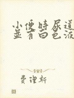 小便时尿道刺痛并有白色液体