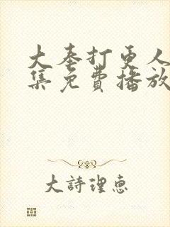 大奉打更人24集免费播放影视大全