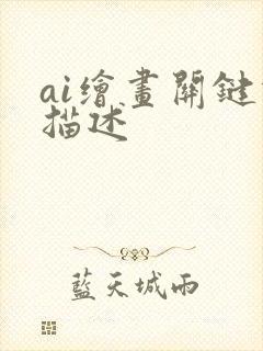 ai绘画关键词描述封面