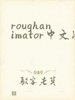 roughanimator中文版下载