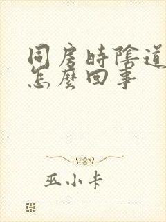 同房时阴道有血怎么回事