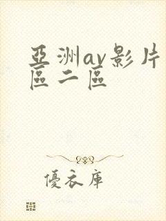 亚洲av影片一区二区