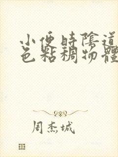 小便时阴道有白色粘稠物体怎么回事封面