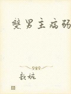 双男主病弱攻