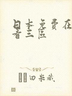 日本免费在线观看三区