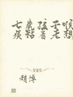 七岁孩子喉咙有痰粘着老想清嗓子封面