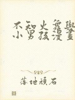 不知火舞与三个小男孩漫画沙滩公园