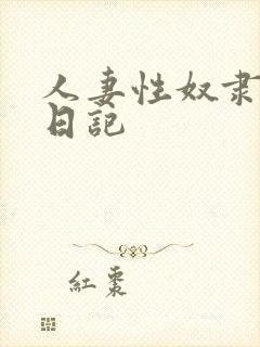 人妻性奴隶调教日记封面