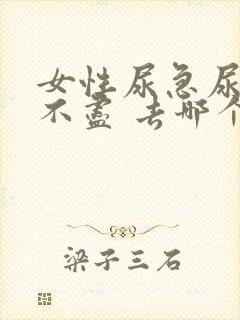 女性尿急尿频尿不尽 去哪个医院看啊封面