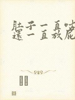 肚子一直咕咕叫还一直放屁怎么回事