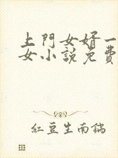 上门女婿一母三女小说免费阅读
