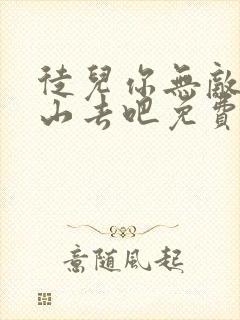 徒儿你无敌了下山去吧免费阅读封面