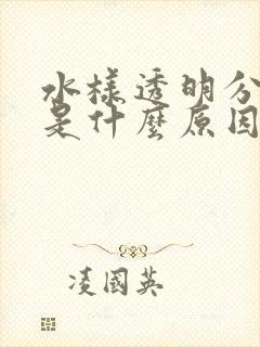 水样透明分泌物是什么原因