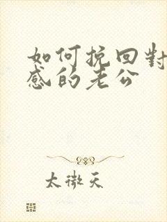 如何挽回对你反感的老公封面