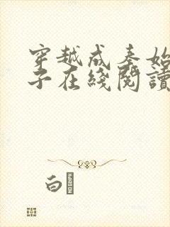 穿越成秦始皇长子在线阅读免费阅读全文