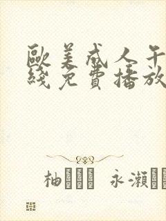 欧美成人午夜在线免费播放封面