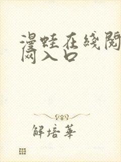 漫蛙在线阅读官网入口