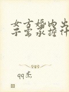 女方婚内出轨生子需承担什么责任