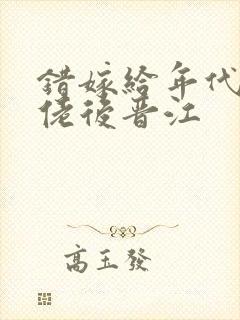 错嫁给年代文大佬后晋江封面